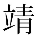 靖字意思